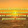 Фамилия Денешь: история, происхождение и склонение — все, что нужно знать об этом редком родовом имени