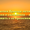 Фамилия Деница: история, значения и склонение — все, что нужно знать о ее происхождении.