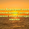 Фамилия Дердерян: исследуем происхождение, историю и склонение этого интересного имени