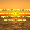 Фамилия Дерех: история, происхождение и значимость, а также правильное склонение — полный обзор