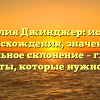 Фамилия Джинджер: история происхождения, значение и правильное склонение – главные моменты, которые нужно знать!