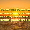 Фамилия Дзахоев: происхождение, история и значение – все, что нужно знать о склонении родового имени