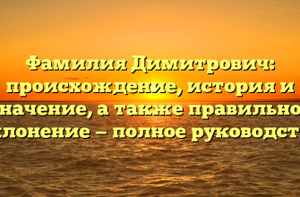Фамилия Димитрович: происхождение, история и значение, а также правильное склонение — полное руководство