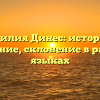 Фамилия Динес: история и значение, склонение в разных языках