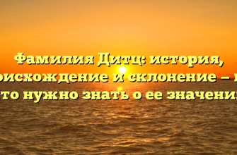 Фамилия Дитц: история, происхождение и склонение — все, что нужно знать о ее значении