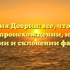 Фамилия Добрин: все, что нужно знать о происхождении, истории, значении и склонении фамилии