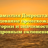 Фамилия Доброштан: исследование происхождения, истории и значимости с подробным склонением