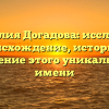 Фамилия Догадова: исследуем происхождение, историю и значение этого уникального имени