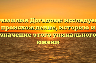 Фамилия Догадова: исследуем происхождение, историю и значение этого уникального имени