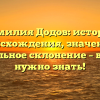 Фамилия Додов: история происхождения, значение и правильное склонение – все, что нужно знать!