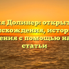 Фамилия Долинер: открытие тайн происхождения, истории и значения с помощью нашей статьи