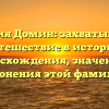 Фамилия Домин: захватывающее путешествие в историю происхождения, значения и склонения этой фамилии