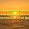 Фамилия Доминова: исследование происхождения и значения, а также склонение этой фамилии