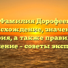 «Фамилия Дорофеев: происхождение, значение и история, а также правильное склонение – советы эксперта»