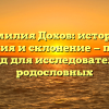 Фамилия Дохов: история, значения и склонение — полный гайд для исследователей родословных