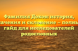 Фамилия Дохов: история, значения и склонение — полный гайд для исследователей родословных