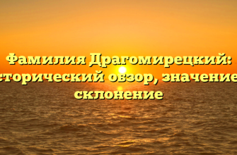 Фамилия Драгомирецкий: исторический обзор, значение и склонение