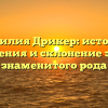 Фамилия Дрикер: история, значения и склонение этого знаменитого рода