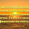 Фамилия Дубаневич: происхождение, история и значение в исследовании генеалогии. Статья о склонении фамилии на сайте.