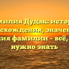 Фамилия Дудак: история происхождения, значения и склонения фамилии – всё, что вам нужно знать