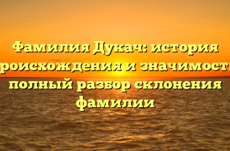Фамилия Дукач: история происхождения и значимость, полный разбор склонения фамилии
