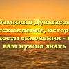 Фамилия Дукмасов: происхождение, история и особенности склонения – все, что вам нужно знать