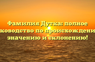 Фамилия Дутка: полное руководство по происхождению, значению и склонению!