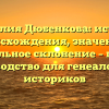 Фамилия Дюбенкова: история происхождения, значение и правильное склонение – полное руководство для генеалогов и историков