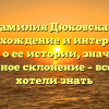 Фамилия Дюковская: происхождение и интересные факты о ее истории, значение и правильное склонение – все, что вы хотели знать