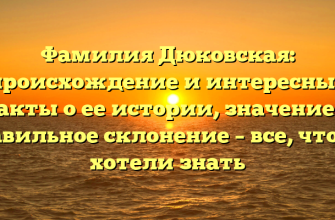 Фамилия Дюковская: происхождение и интересные факты о ее истории, значение и правильное склонение – все, что вы хотели знать