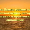 Фамилия Дюма: узнаем тайны ее происхождения, истории, значения и правильного склонения