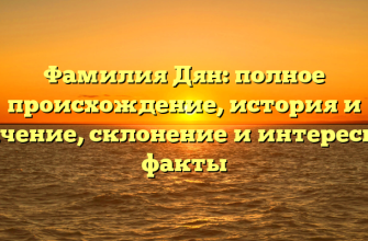 Фамилия Дян: полное происхождение, история и значение, склонение и интересные факты