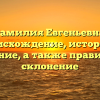Фамилия Евгеньевна: происхождение, история и значение, а также правильное склонение