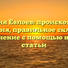 Фамилия Евлоев: происхождение и история, правильное склонение и значение с помощью нашей статьи