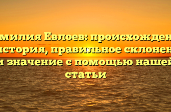 Фамилия Евлоев: происхождение и история, правильное склонение и значение с помощью нашей статьи
