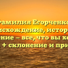 Фамилия Егорченко: происхождение, история и значение — все, что вы хотели знать, + склонение и примеры