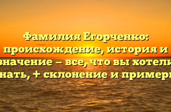 Фамилия Егорченко: происхождение, история и значение — все, что вы хотели знать, + склонение и примеры