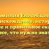 Фамилия Елисейкина: происхождение, история, значение и правильное склонение – все, что нужно знать