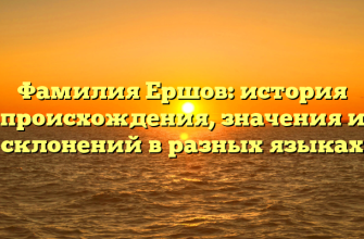 Фамилия Ершов: история происхождения, значения и склонений в разных языках