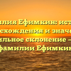 Фамилия Ефимкин: история происхождения и значения, правильное склонение — все о фамилии Ефимкин