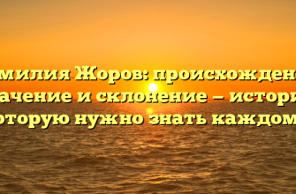 Фамилия Жоров: происхождение, значение и склонение — история, которую нужно знать каждому!