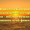 Фамилия Кадеров: происхождение, история и значение – всё, что нужно знать о склонении этой фамилии