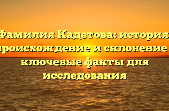 Фамилия Кадетова: история, происхождение и склонение – ключевые факты для исследования