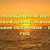 Фамилия Кадулин: история происхождения, значение и правильное склонение — полный гид