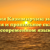 Фамилия Казимирчик: история, значения и правильное склонение в современном языке