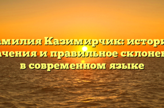 Фамилия Казимирчик: история, значения и правильное склонение в современном языке
