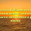 Фамилия Кайдер: история происхождения, значение и особенности склонения в русском языке