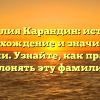 Фамилия Карандин: история, происхождение и значимость фамилии. Узнайте, как правильно склонять эту фамилию.