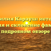 Фамилия Карауш: история, значения и склонение фамилии в подробном обзоре