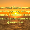 Фамилия Карманович: происхождение, история и значение, а также полезные советы по склонению этой фамилии